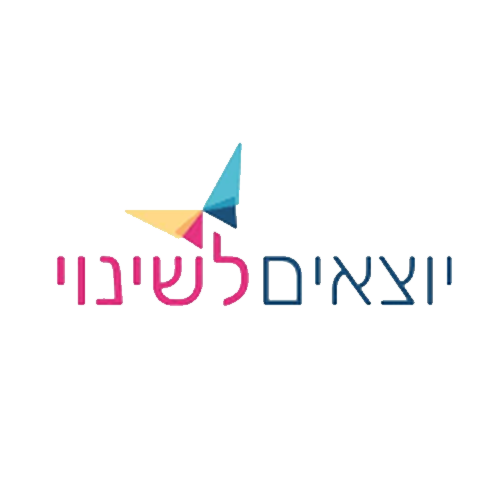 יוצאים לשינוי